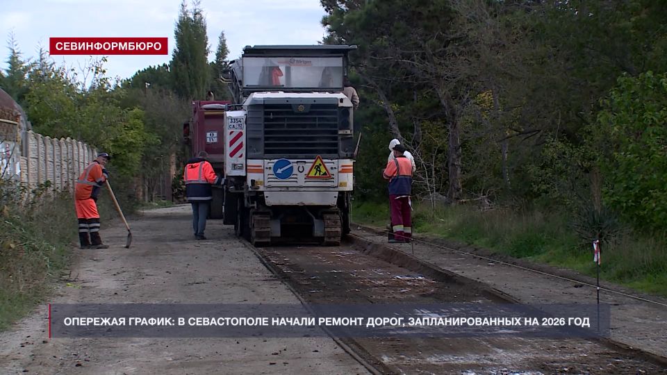 Опережая график: в Севастополе начали ремонт дорог, запланированных на 2026 год