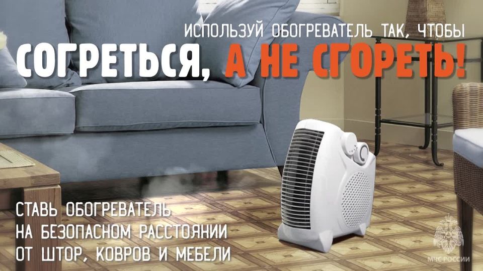 Согреться, а не сгореть!. В межсезонье помни о правилах безопасности! МЧС России по городу Севастополю напоминает, как правильно использовать электрообогреватели: ставь обогреватель на безопасном расстоянии от штор, ковров...