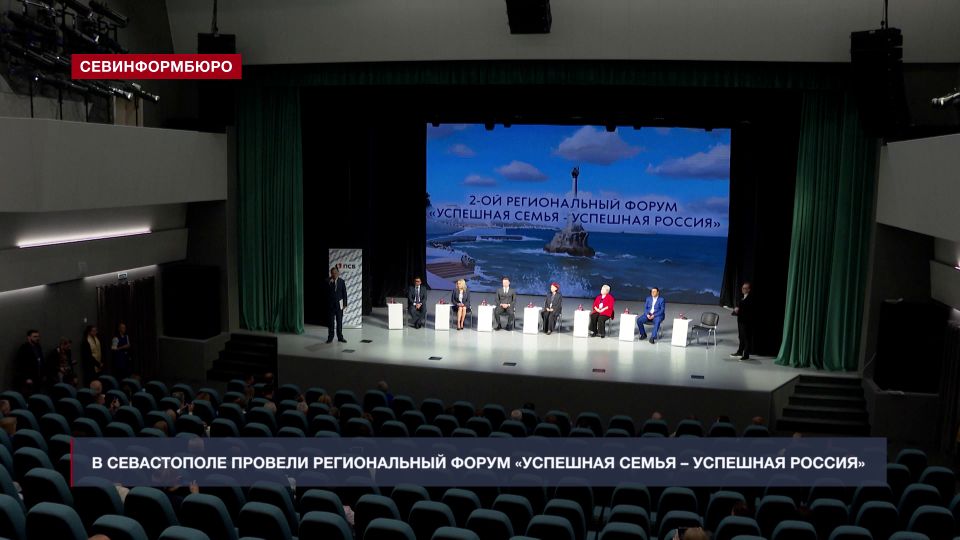В Севастополе провели региональный форум «Успешная семья – успешная Россия»