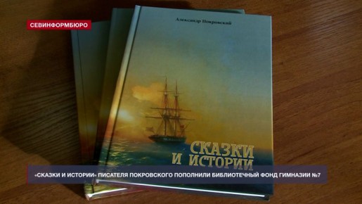 «Сказки и истории» Александра Покровского пополнили библиотечный фонд севастопольской гимназии №7