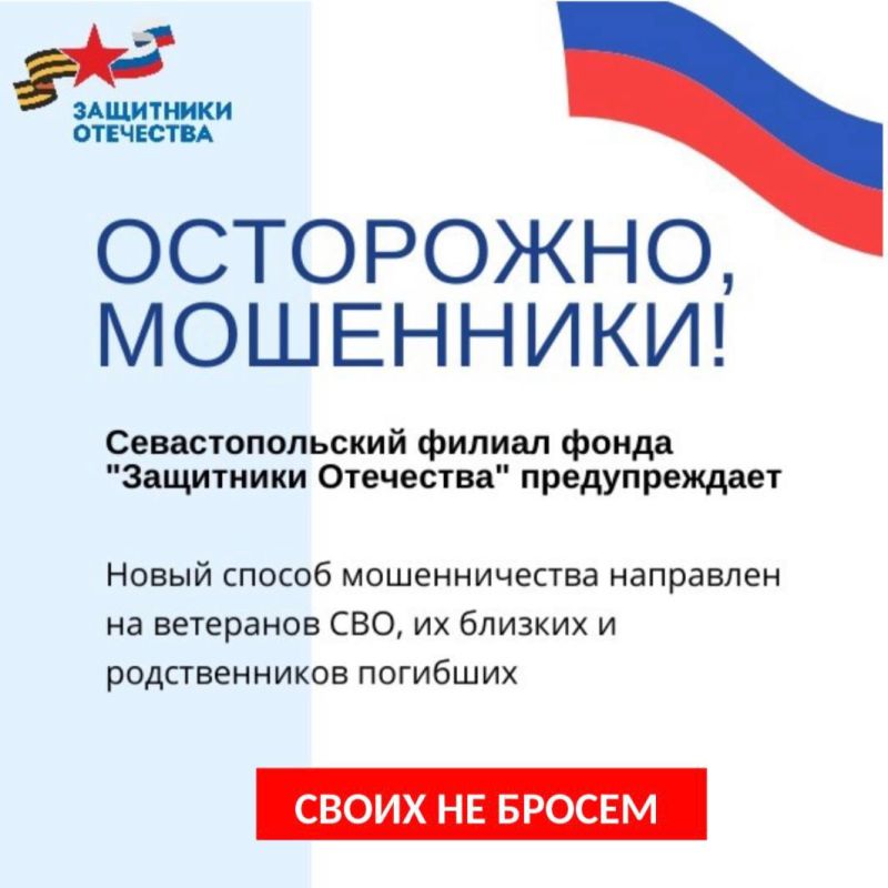 Уважаемые подписчики!. В последнии дни участились звонки и рассылки якобы от имени руководителей филиалов фонда «Защитники Отечества»