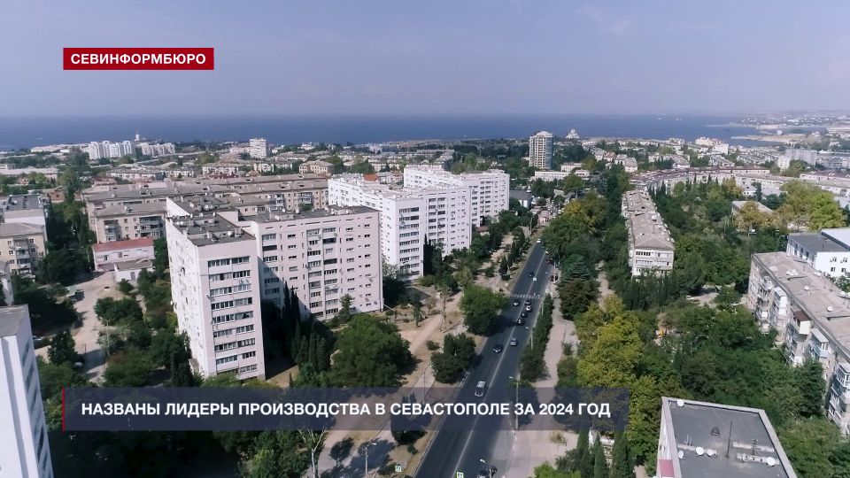 Названы лидеры производства в Севастополе за 2024 год