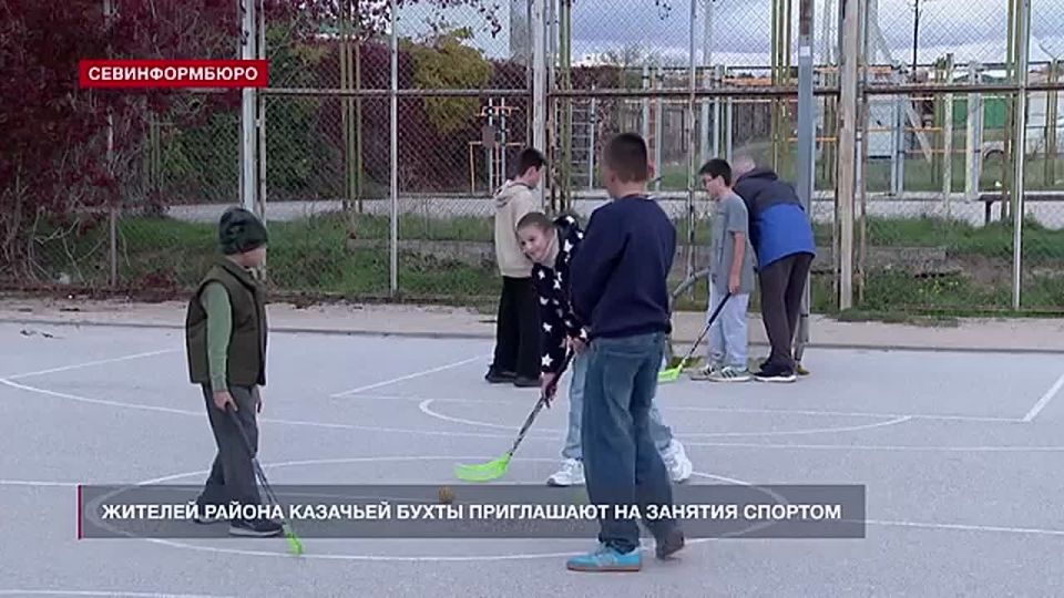 Жителей района Казачьей бухты приглашают на занятия спортом