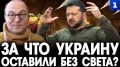 Удары по энергетике Украины – следствие недальновидного поведения киевского режима в 2022 году