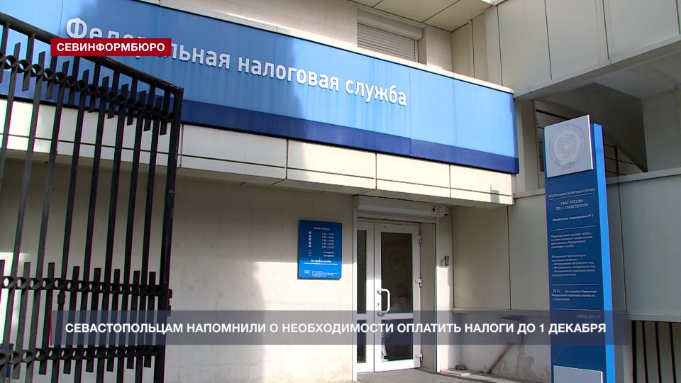 Севастопольцам напомнили о необходимости оплатить налоги до 1 декабря
