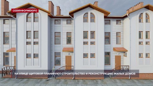 В Севастополе на улице Щитовой планируют строительство и реконструкцию жилых домов