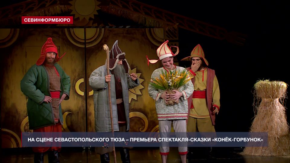 Севастопольский ТЮЗ представляет премьеру спектакля-сказки «Конёк-Горбунок»