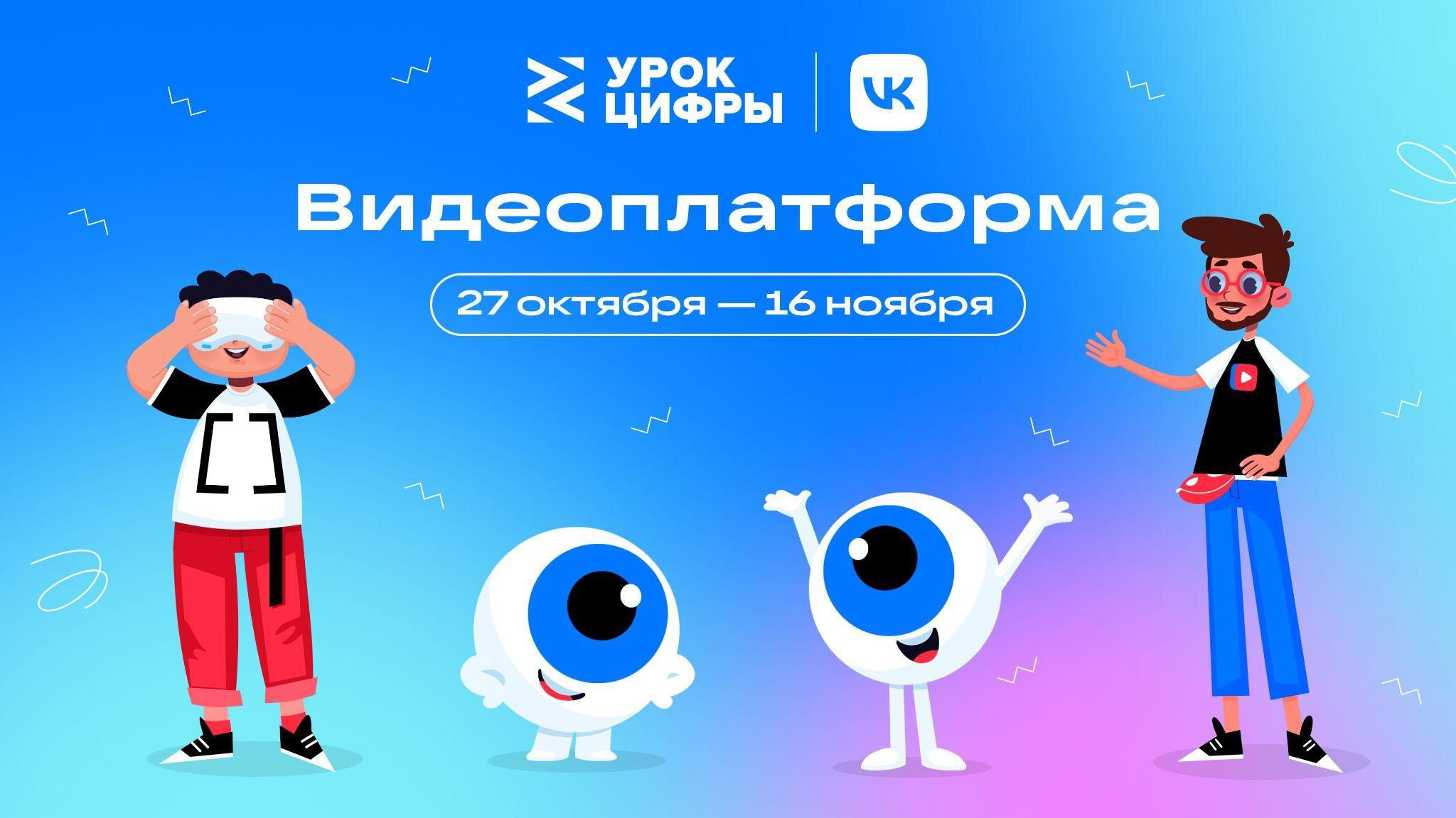 Новый этап "Урок цифры" - «Видеоплатформа»