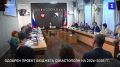Правительство Севастополя одобрило проект бюджета на 2026–2028 гг