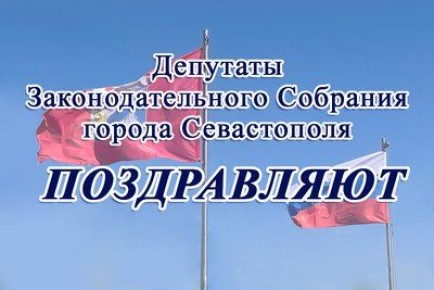 Депутаты поздравляют с Днём таможенника Российской Федерации