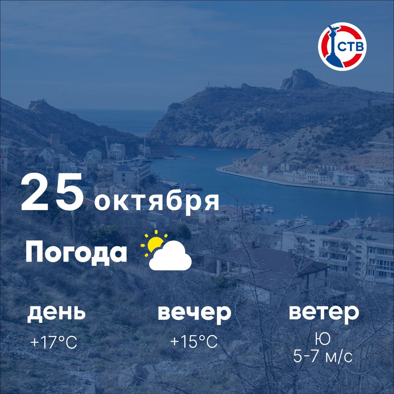 Доброе утро, севастопольцы! Сегодня, 25 октября, в городе переменная облачность
