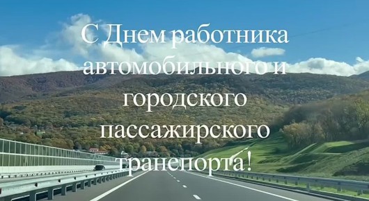 Коллектив Горсвета поздравляет с профессиональным праздником — Днем работника автомобильного и городского пассажирского транспорта