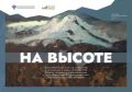 Музей обороны Севастополя представил на своем сайте мультимедийную выставку Музея Победы «На высоте»
