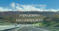 Коллектив Горсвета поздравляет с профессиональным праздником — Днем работника автомобильного и городского пассажирского транспорта