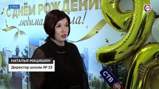 Школа №13 в Каче отметила свой юбилей