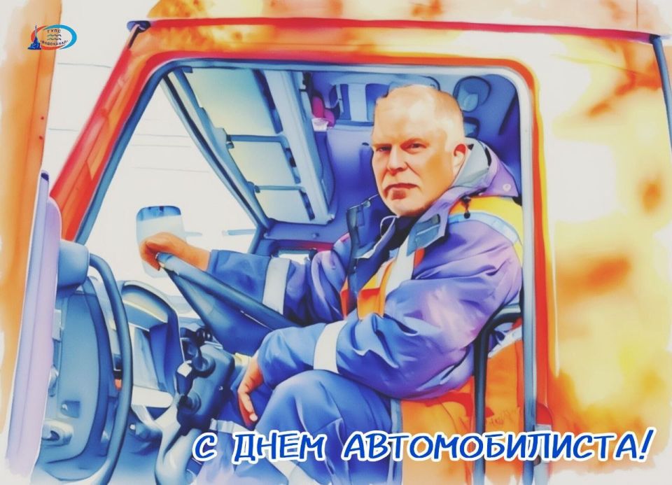 Водоканал: Уважаемые водители!. От всей души поздравляем Вас с профессиональным праздником!