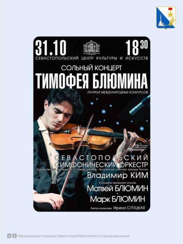 Дарим два билета на сольный концерт Тимофея Блюмина и Севастопольского симфонического оркестра на 31 октября!