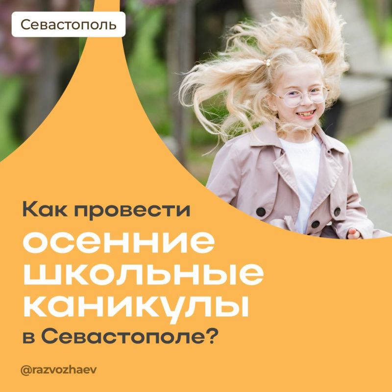 Осенние каникулы в Севастополе: скучать не придется!