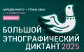 Присоединяйтесь к Большому этнографическому диктанту!