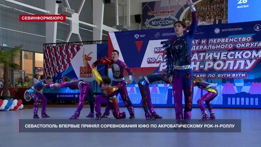 Ритмы рок-н-ролла: Севастополь принял Первенство и Чемпионат ЮФО