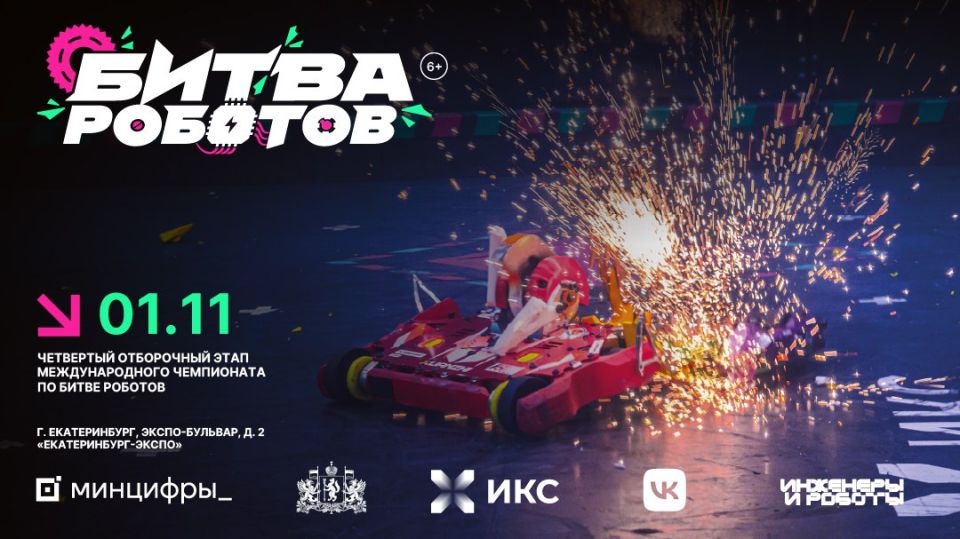 «БИТВА РОБОТОВ»:4 ОТБОРОЧНЫЙ ЭТАП!