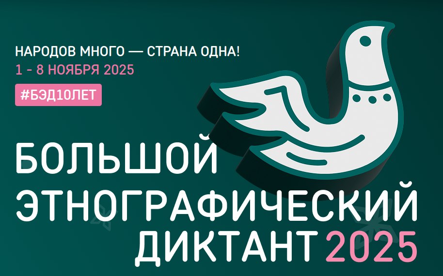 Присоединяйтесь к Большому этнографическому диктанту!