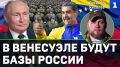 В Венесуэле будут военные базы России – такие планы давно назревали, а теперь для их создания готова и законодательная база