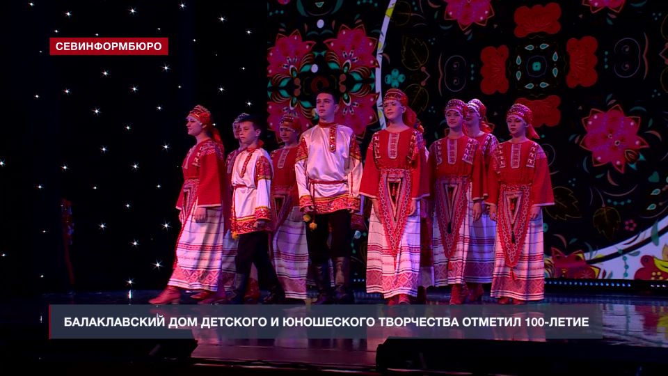 Балаклавский дом детского и юношеского творчества отметил 100-летний юбилей