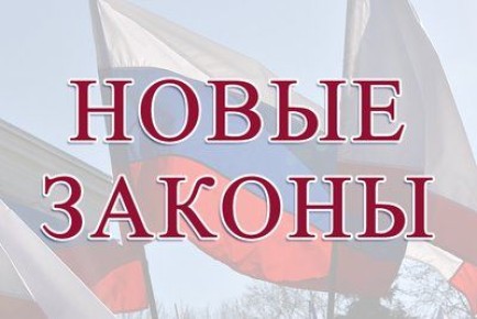Законы, вступающие в силу в ноябре