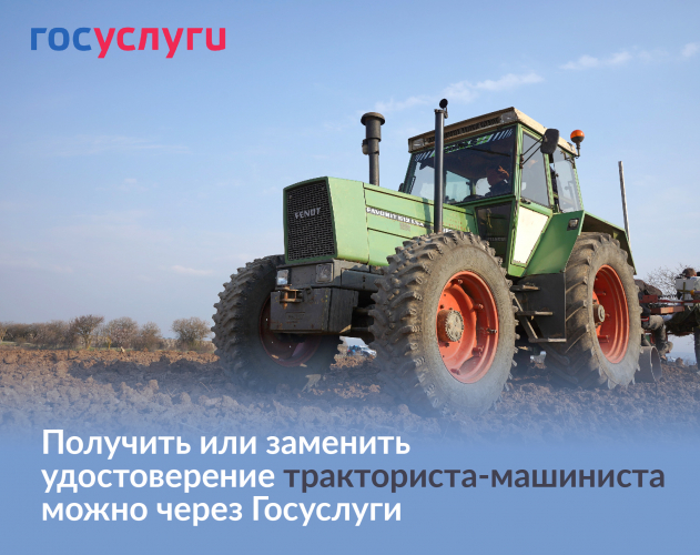Подать заявление на выдачу удостоверения тракториста-машиниста можно через Госуслуги