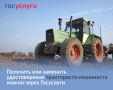 Подать заявление на выдачу удостоверения тракториста-машиниста можно через Госуслуги