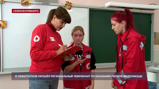 В Севастополе прошёл региональный чемпионат по оказанию первой медицинской помощи