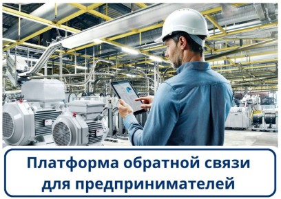 Севастопольским предпринимателям доступна платформа обратной связи