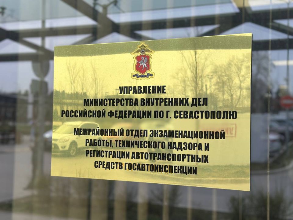 Госавтоинспекция Севастополя информирует о графике работы регистрационно-экзаменационного подразделения в праздничные дни