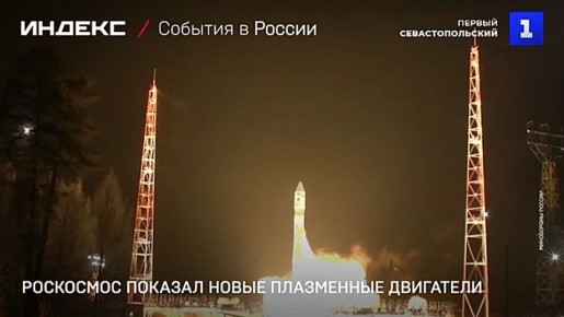 Плазменные двигатели высокой мощности для межпланетных перелётов создали в России