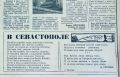 «В Севастополе». «Погибли корабли, мощь воплотив в колонне