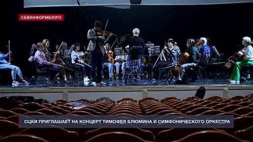 Концерт Тимофея Блюмина и Севастопольского симфонического оркестра — 31 октября в СЦКИ