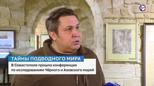 Исследования Чёрного и Азовского морей стали главной темой Всероссийской научно- практической конференции