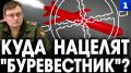 Чтобы заставить США закончить конфликт, нужно не просто провести испытание новой ракеты «Буревестник» - она должна быть нацелена на центры принятия решений в Вашингтоне