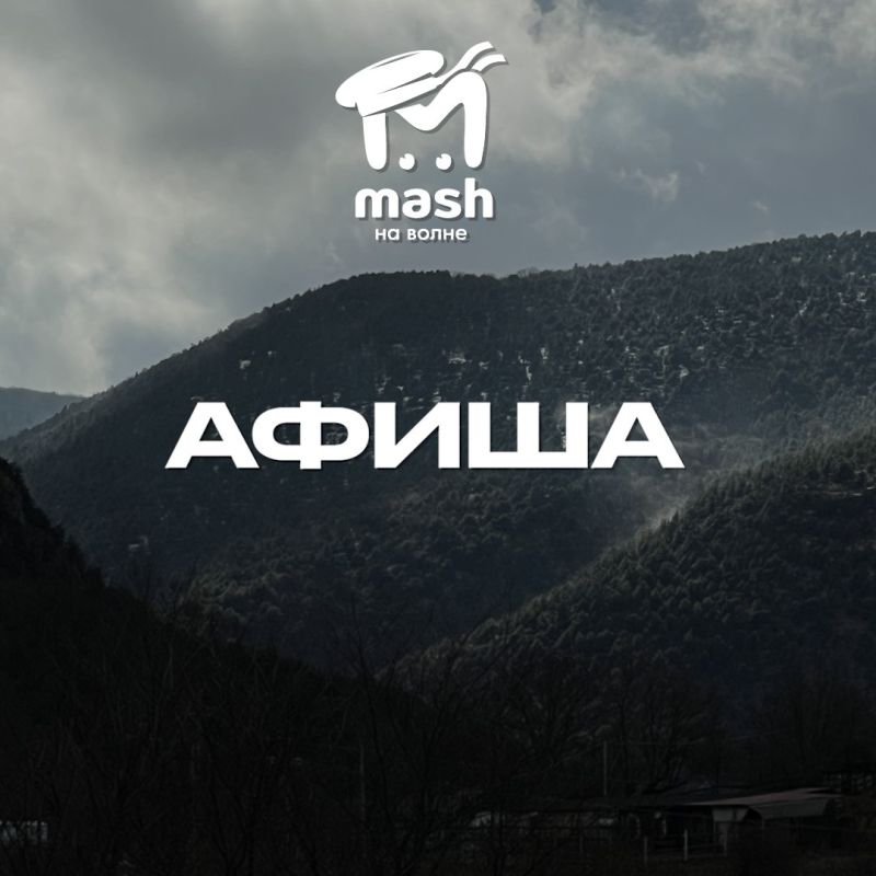 Это четверг, и Mash на волне открывает в себе дар прорицателя