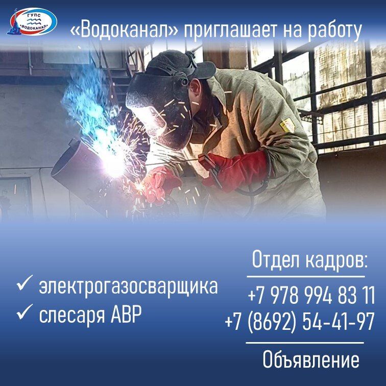 Водоканал: Приглашаем на работу!. Звоните в отдел кадров: