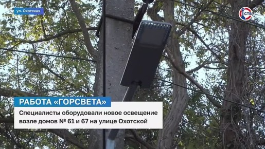 Сотрудники «Горсвета» оборудовали освещение возле домов №61 и 67 на улице Охотской
