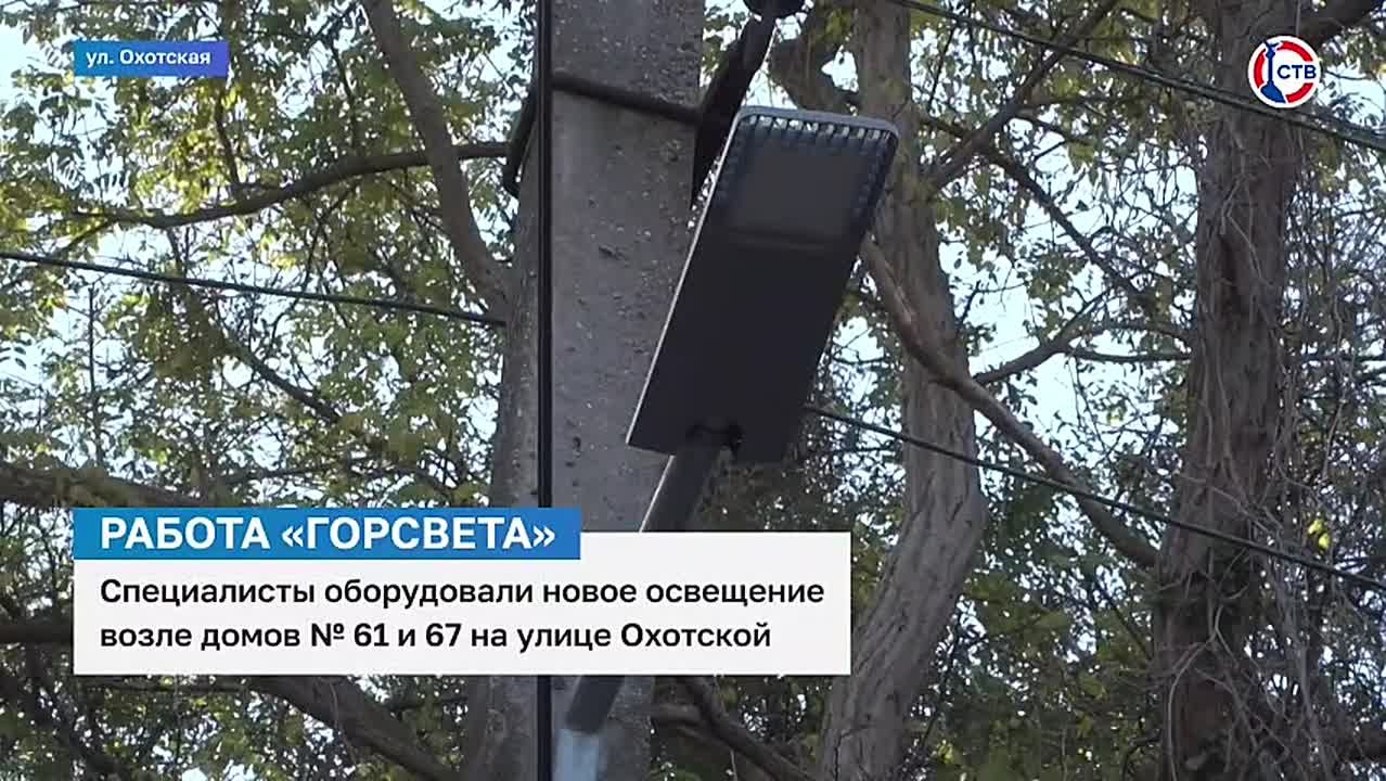 Сотрудники «Горсвета» оборудовали освещение возле домов №61 и 67 на улице Охотской
