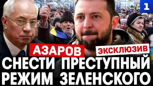 Азаров: Без смены режима Зеленского на Украине прочный мир невозможен