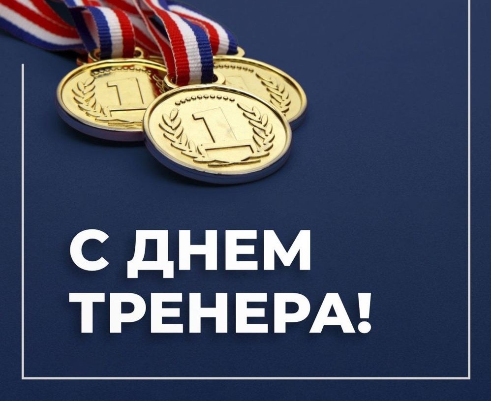 Сегодня профессиональный праздник целеустремлённых и сильных духом людей — тренеров!