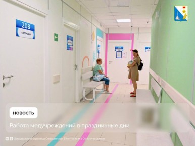 Работа медучреждений в праздничные дни