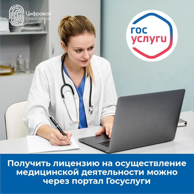 Как оформить лицензию на медицинскую деятельность через портал «Госуслуги»