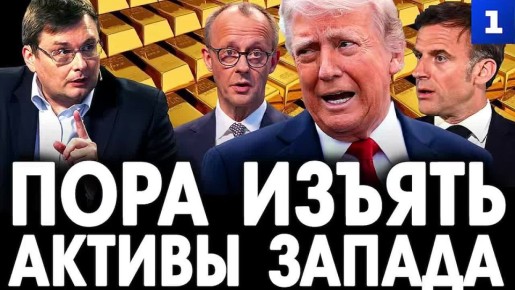 России пора конфисковать валютные резервы Запада в ответ на заморозку наших активов в Европе