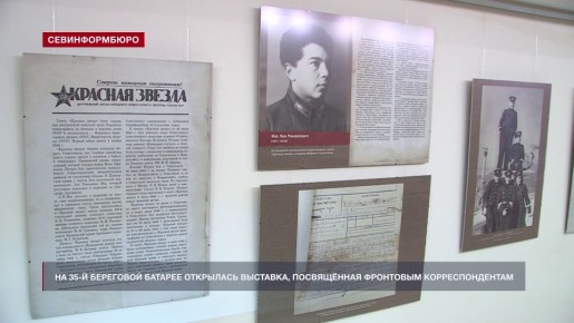 На 35-й береговой батарее открылась выставка, посвящённая фронтовым корреспондентам