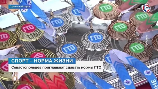 Севастопольцев приглашают сдать нормы ГТО